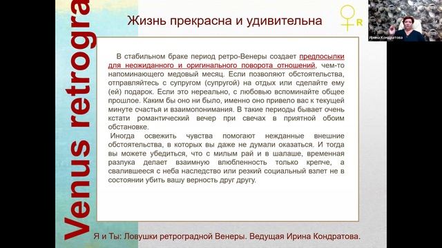 Ловушки и сила ретро Венеры