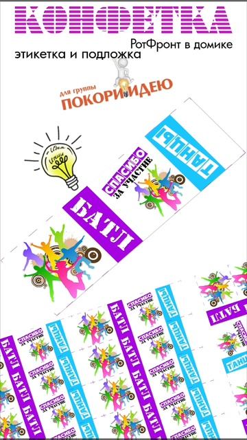 Для маленького презента из одной конфеты птичье молоко Ротфронт