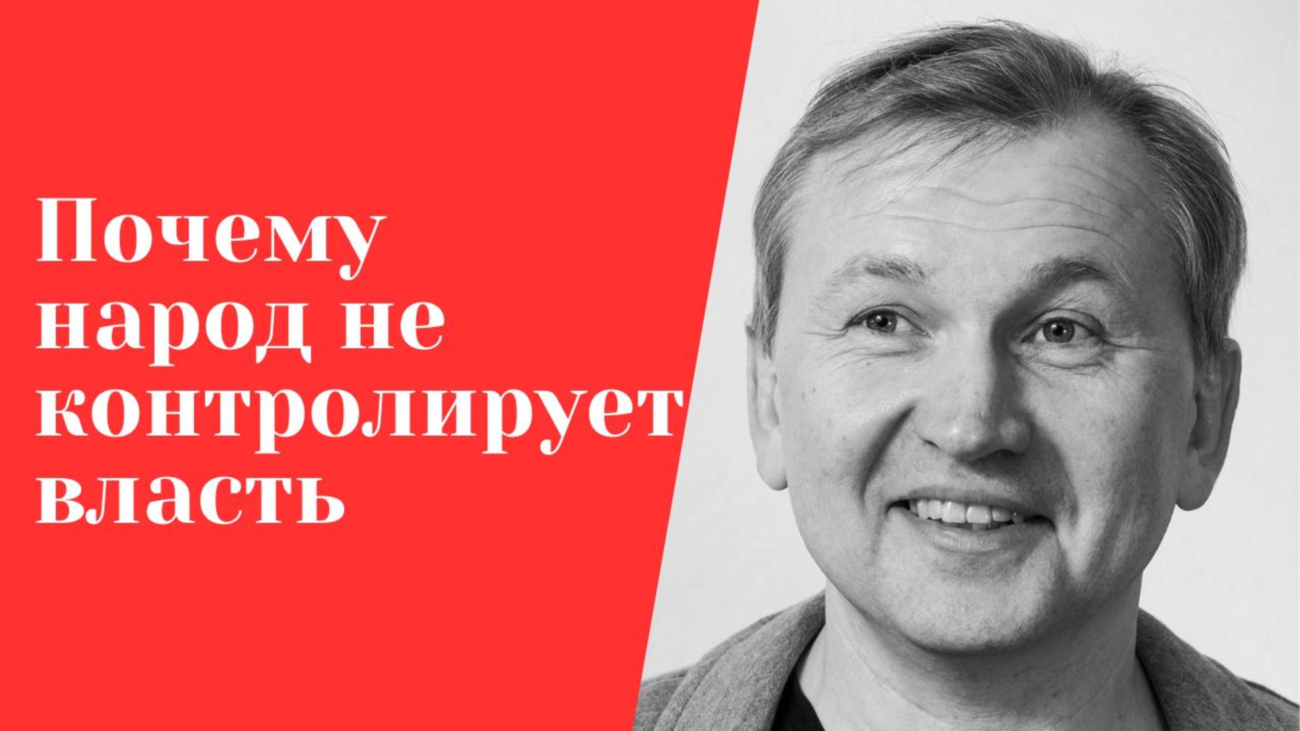 Почему народ не контролирует власть.