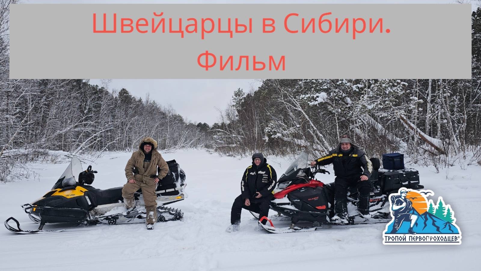 Приключения швейцарцев в Сибири. Фильм