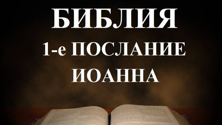 Библия__ 2-е послание апостола Иоанна