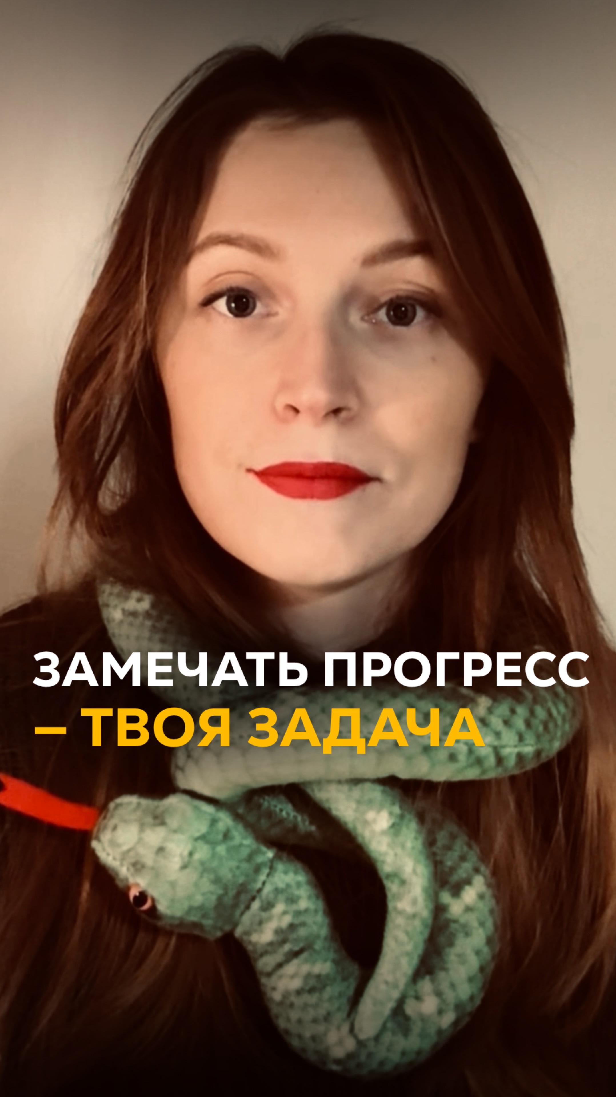 Замечать прогресс —
твоя задача