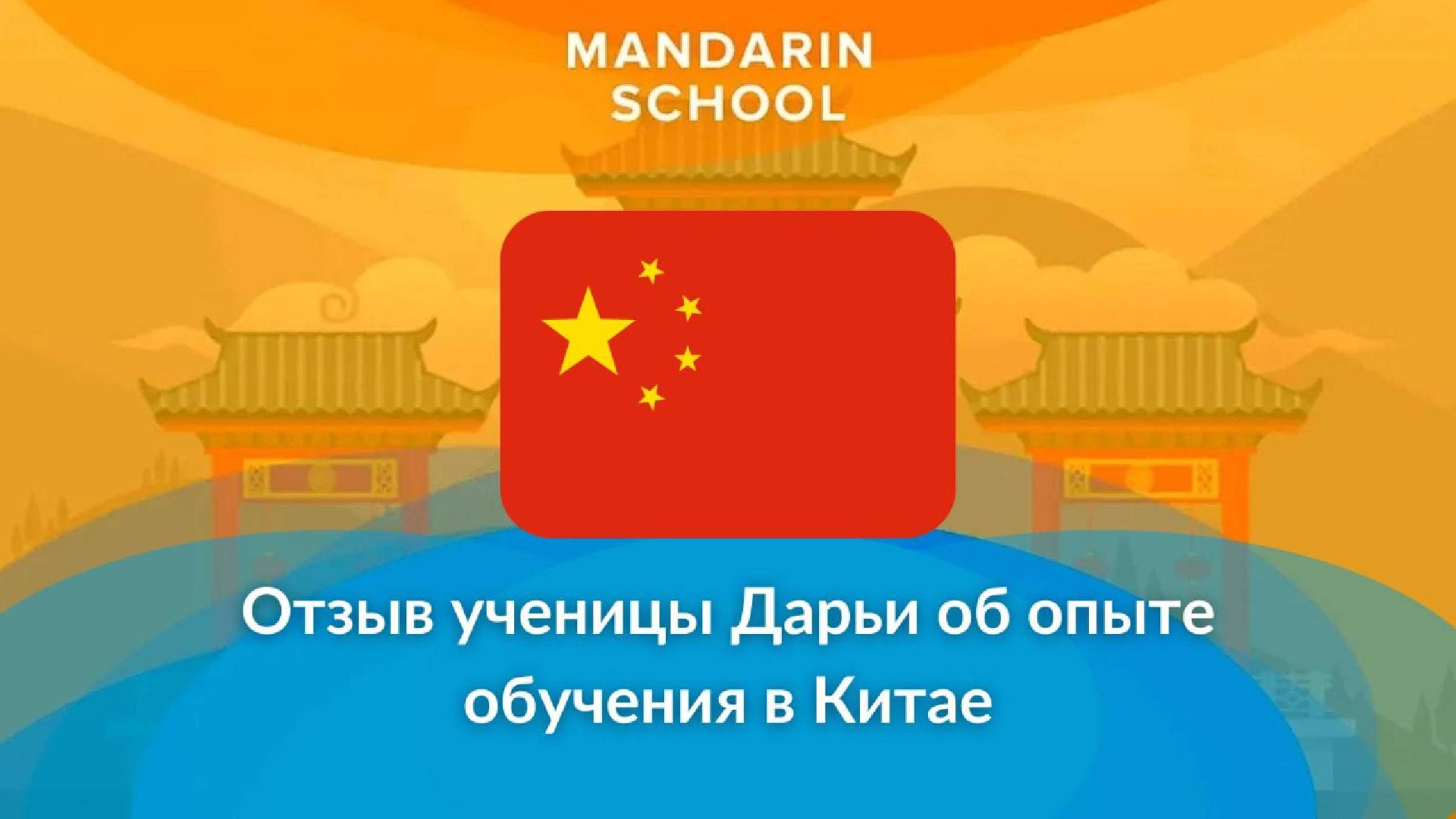 Школа Мандарин - отзыв ученицы Дарьи об обучении в Shanghai International Studies University (SISU)