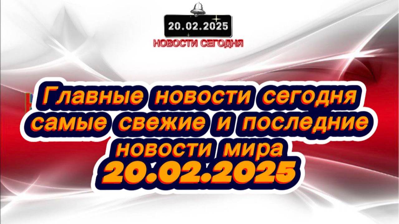 СРОЧНО‼️Новости Сегодня‼️ Главные новости сегодня, самые свежие и последние новости мира‼️20.02.2025