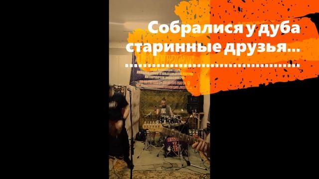 Собралися у дуба старинные друзья