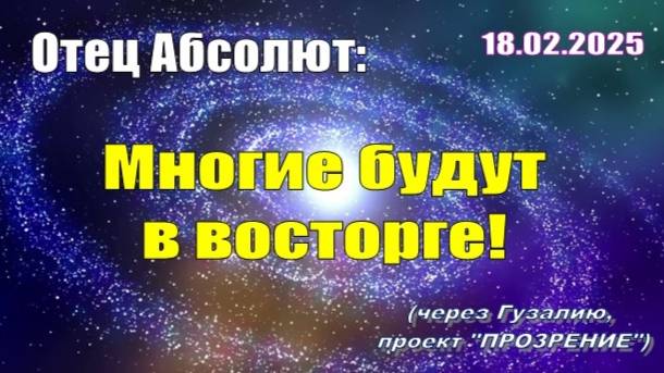 Послание Отца Абсолюта от 18 февраля 2025 г. (через Гузалию)