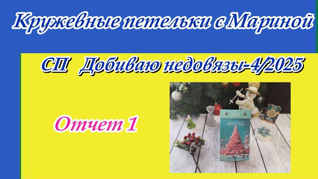 СП « Добиваю недовязы-4/2025» с Мариной Стоговой / Отчет 1