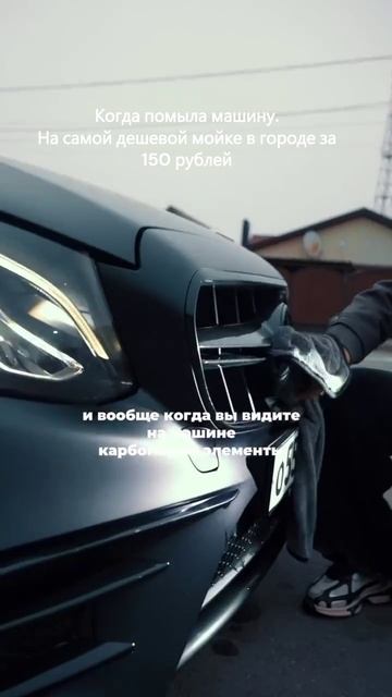 Помыла мерс за 150 рублей. #automobile #детейлинг #детейлингавто #avto #memes #мем #mercedes