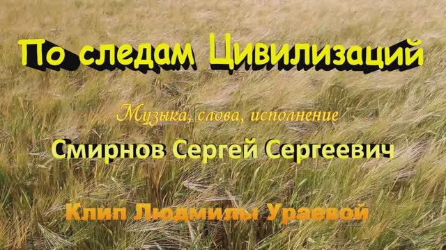 По следам цивилизацй