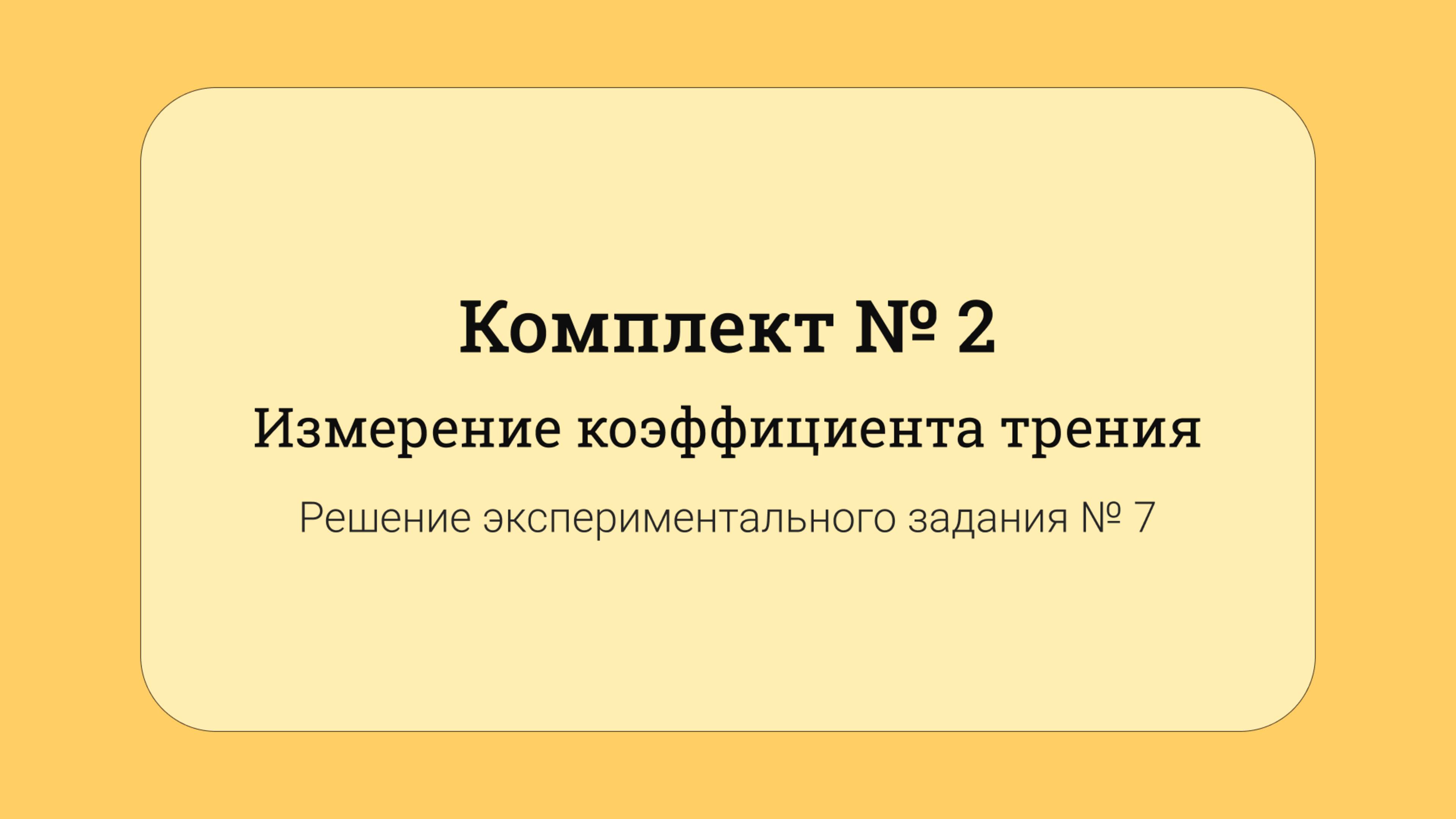 ОГЭ по физике - решение задания №17: Измерение коэффициента трения #7