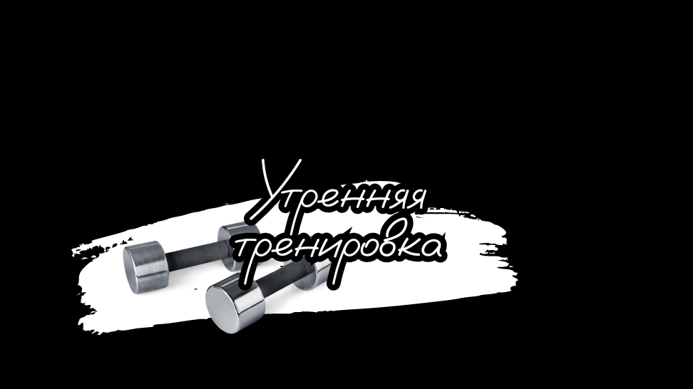 К новой версии себя! Снижаю вес! Сбалансированное питание+ фитнес тренировки! 20-02-2025