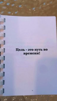 Продается книга: Мотивации ! У кого нет цели, тот не находит радости ни в каком занятии!