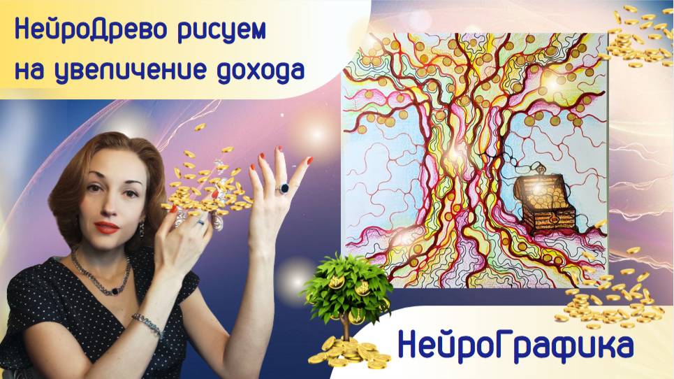 НейроГрафика. НейроДрево рисуем на увеличение дохода.