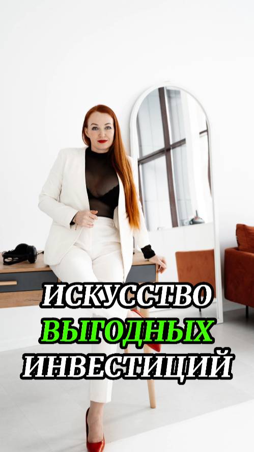 ИСКУССТВО ВЫГОДНЫХ ИНВЕСТИЦИЙ