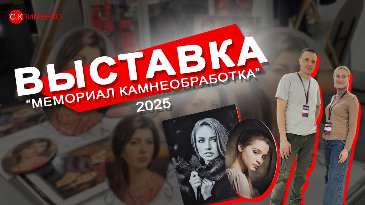 Фотокерамика на выставке «Мемориал.Камнеобработка 2025» в Минске