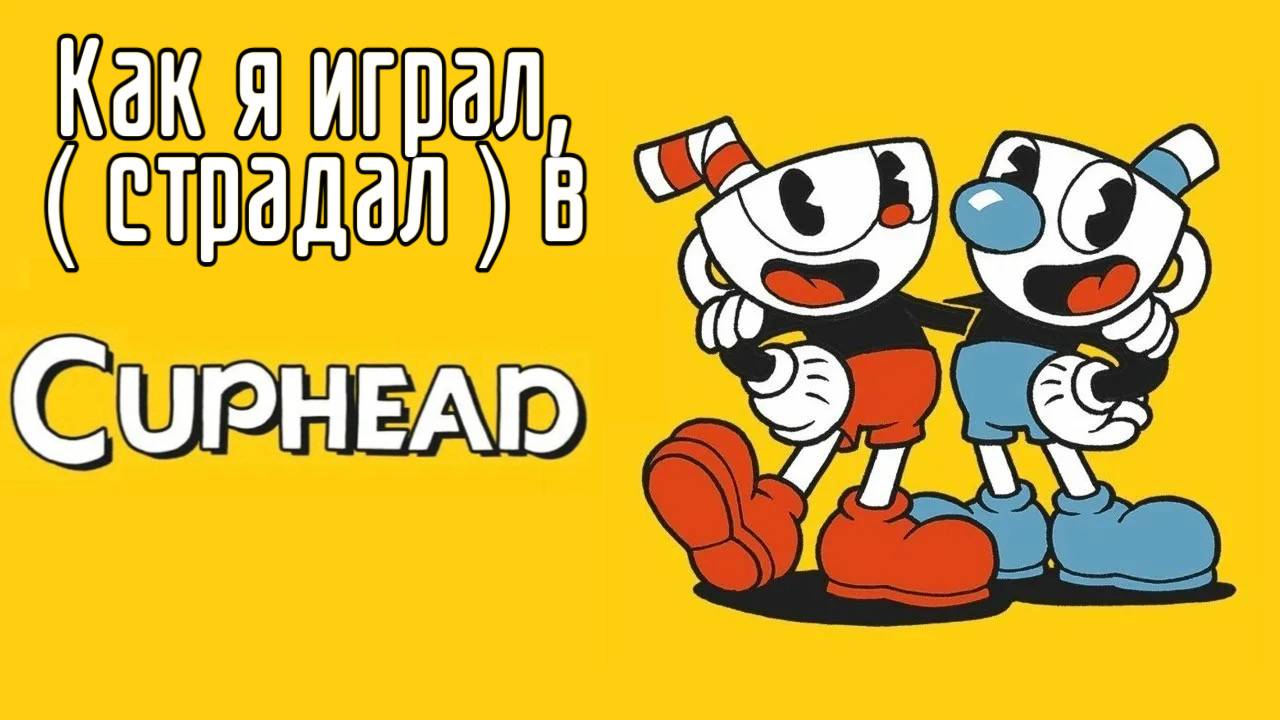 Как я играл ( страдал ) в "Cuphead"