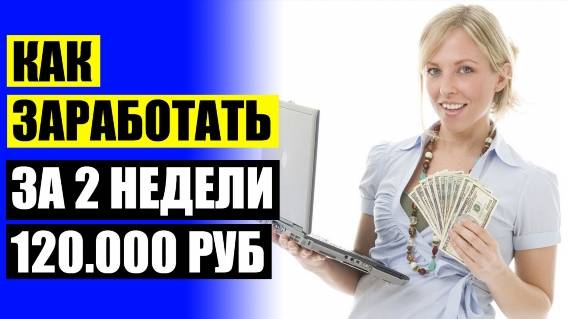 ⚠ КАК ЗАРАБОТАТЬ ДЕНЬГИ В ИНТЕРНЕТЕ ПОДРОСТКУ 13