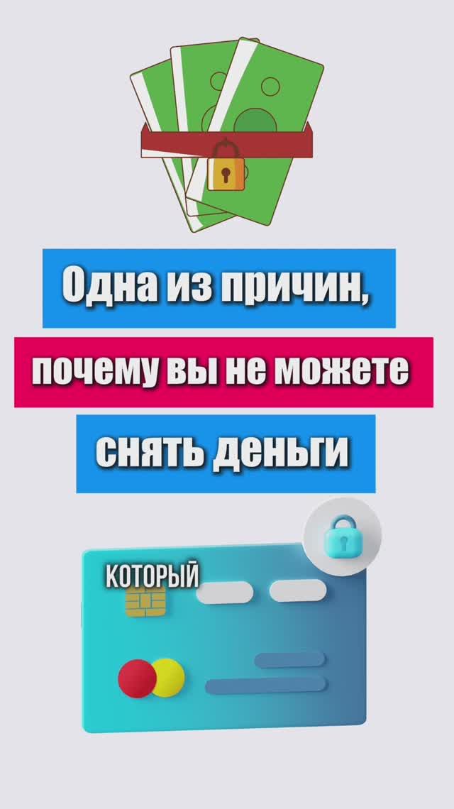 Одна из причин, почему вы не можете снять деньги