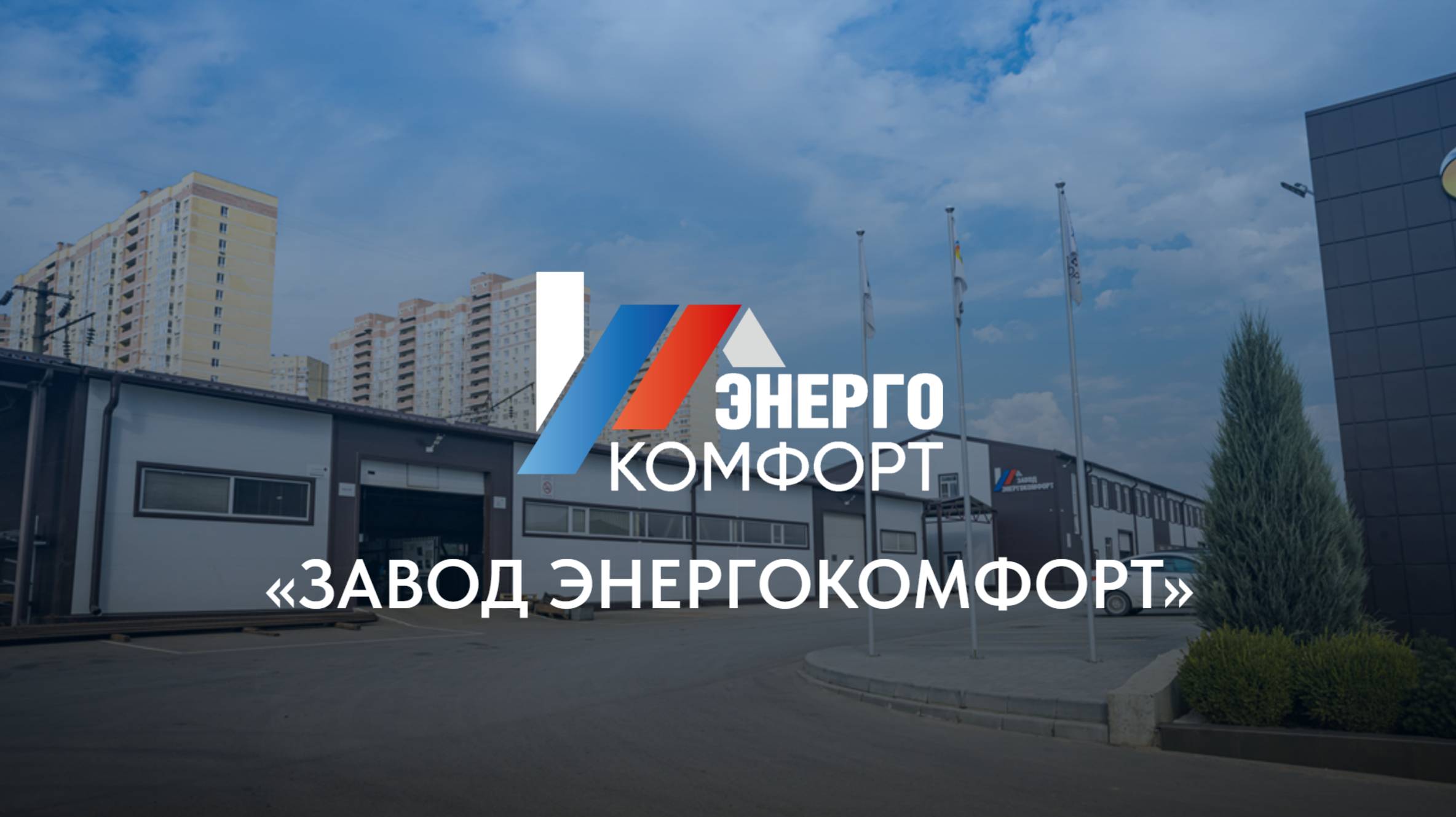 Блочный тепловой пункт «Энергокомфорт» производства ООО «Завод Энергокомфорт»