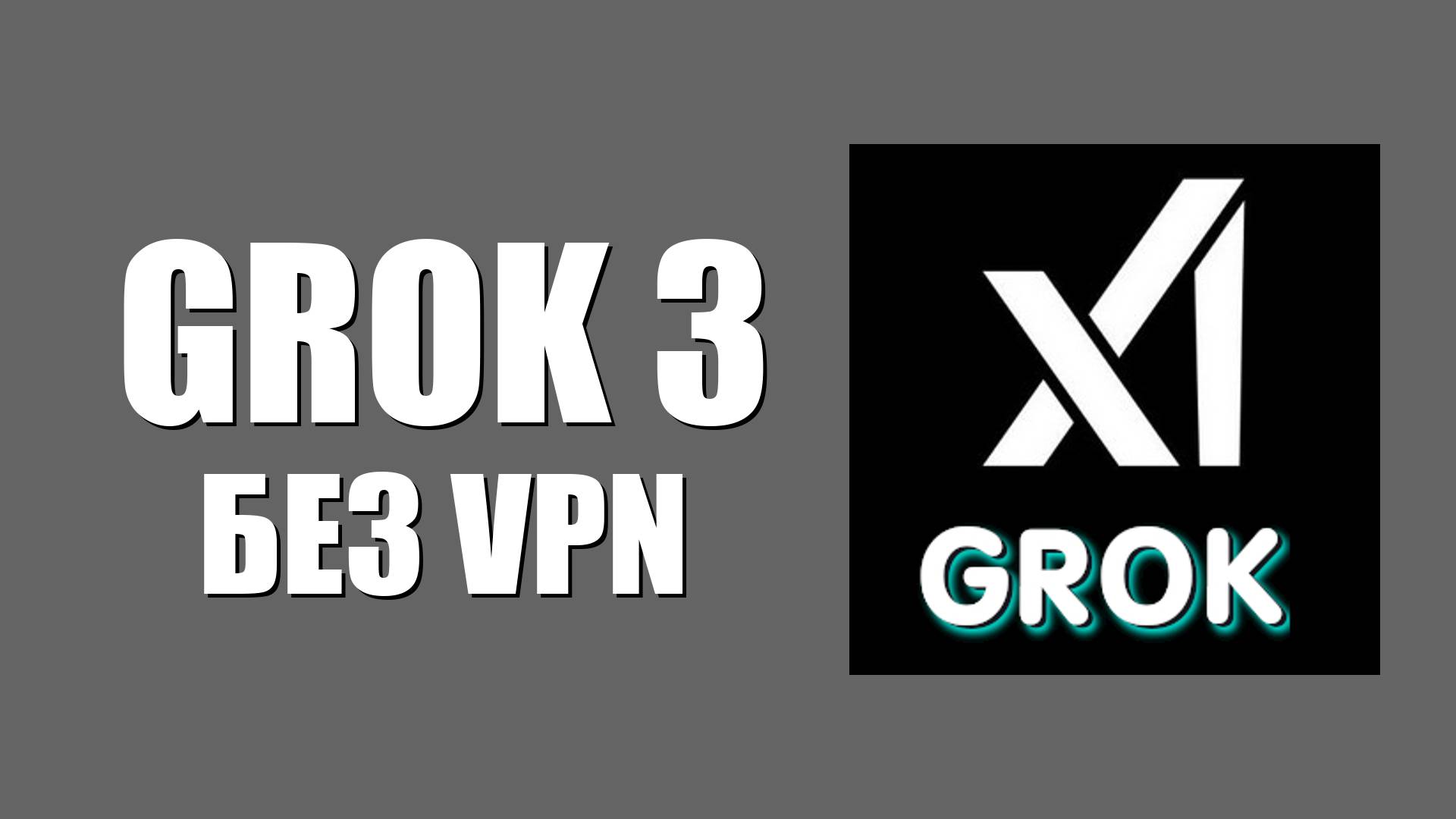 Grok 3 без VPN – работает ли в России