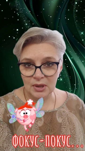 144. Фокус-покус...🧚♀️