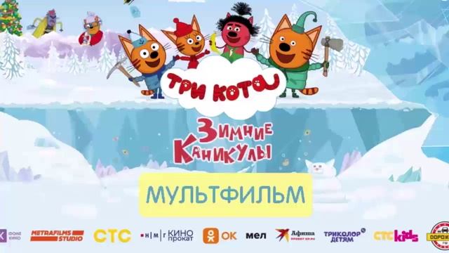 Три кота. Зимние каникулы 2024 мультик кинолорд