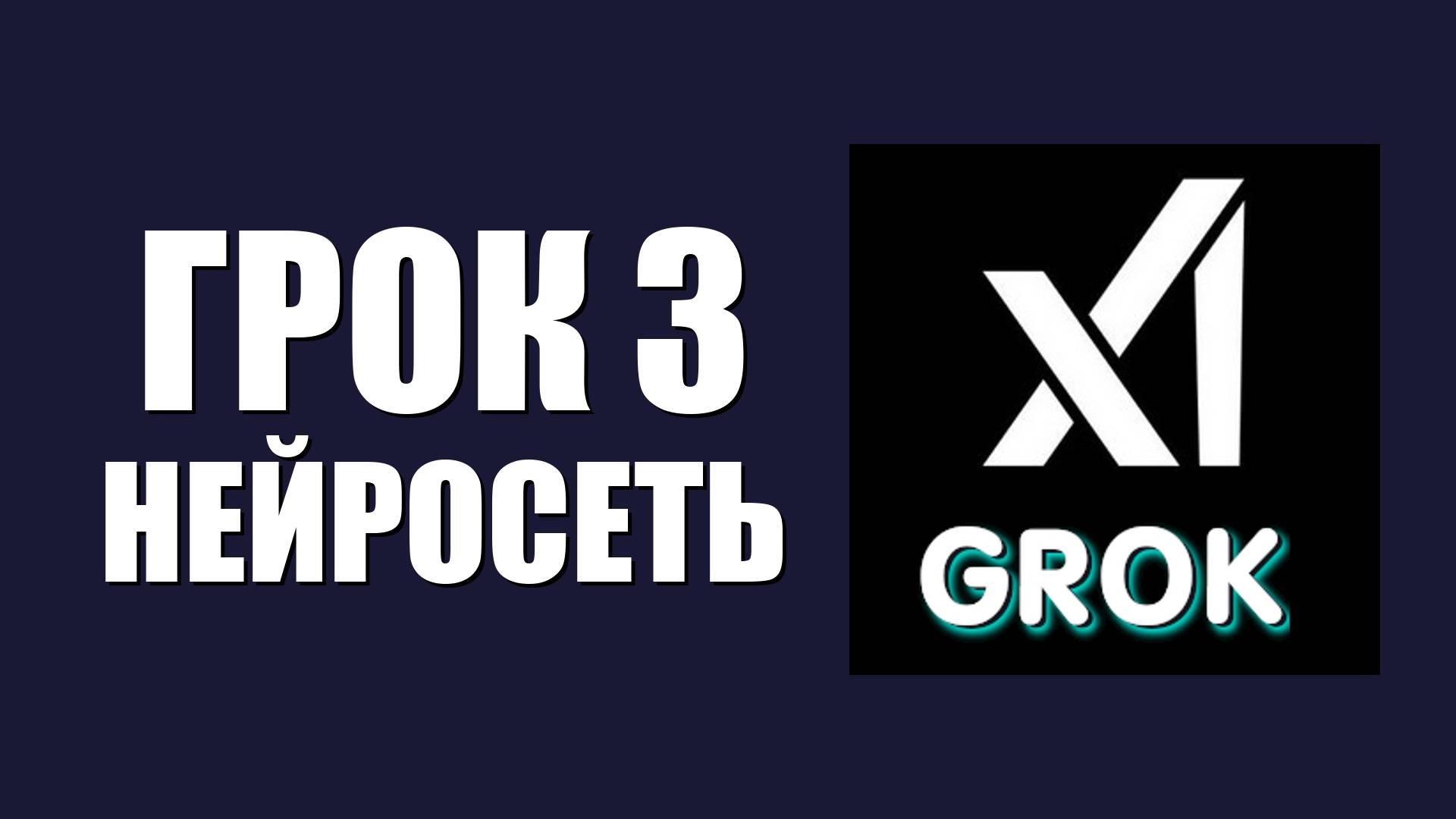 Грок 3 нейросеть – умный интеллект