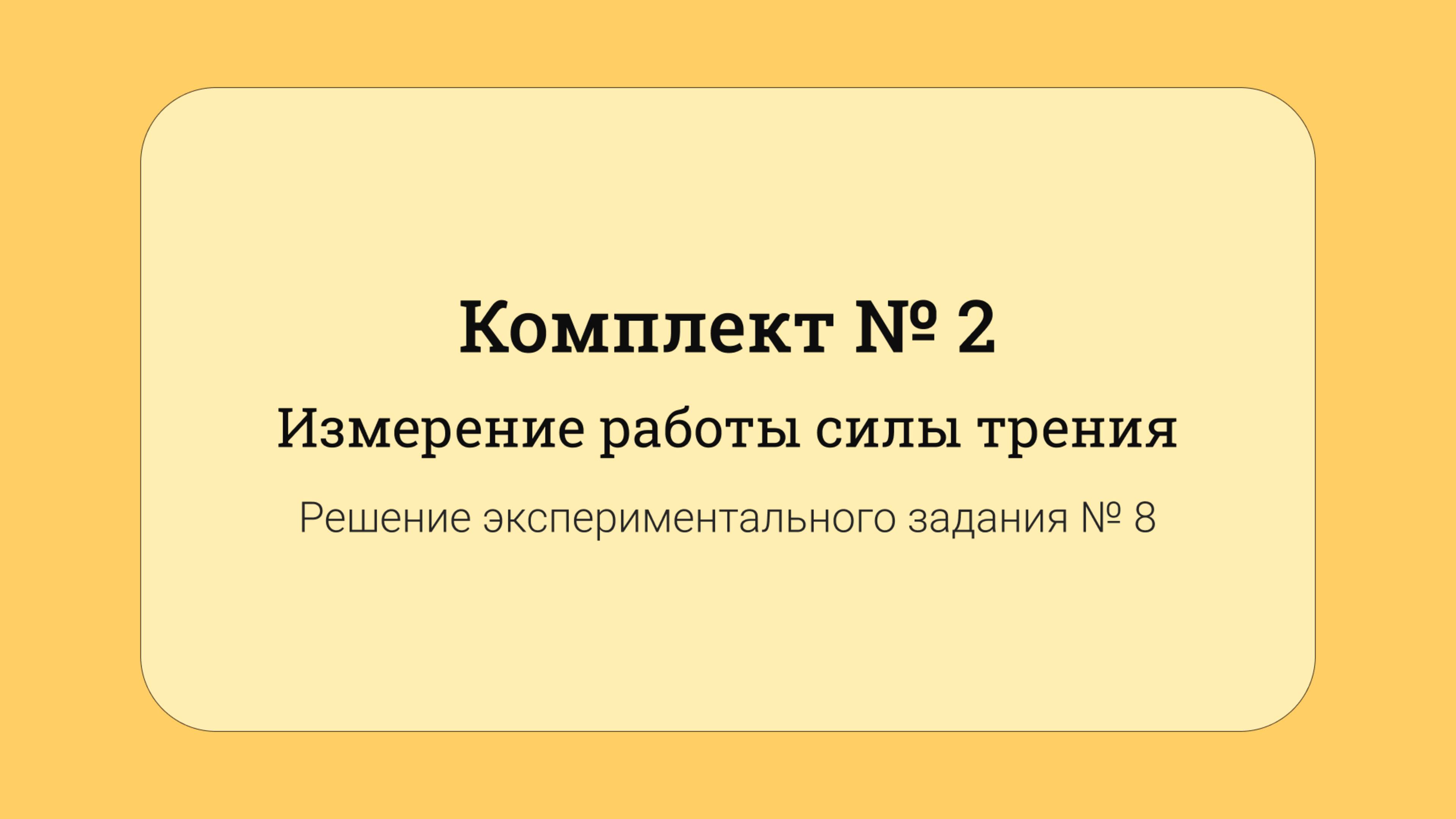 ОГЭ по физике - решение задания №17: Измерение работы силы трения #8