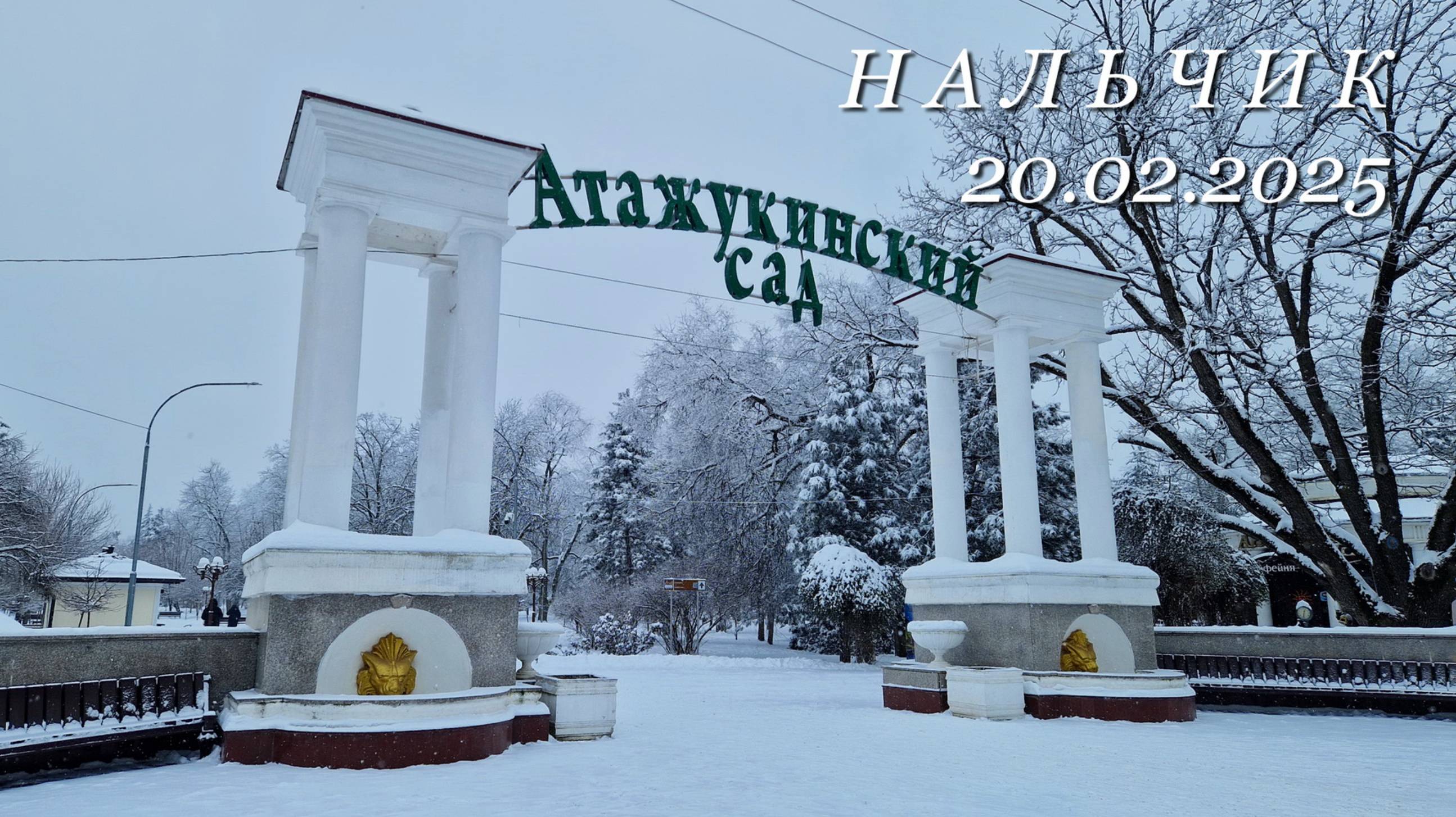 Нальчик в снегу, 20.02.2025г.