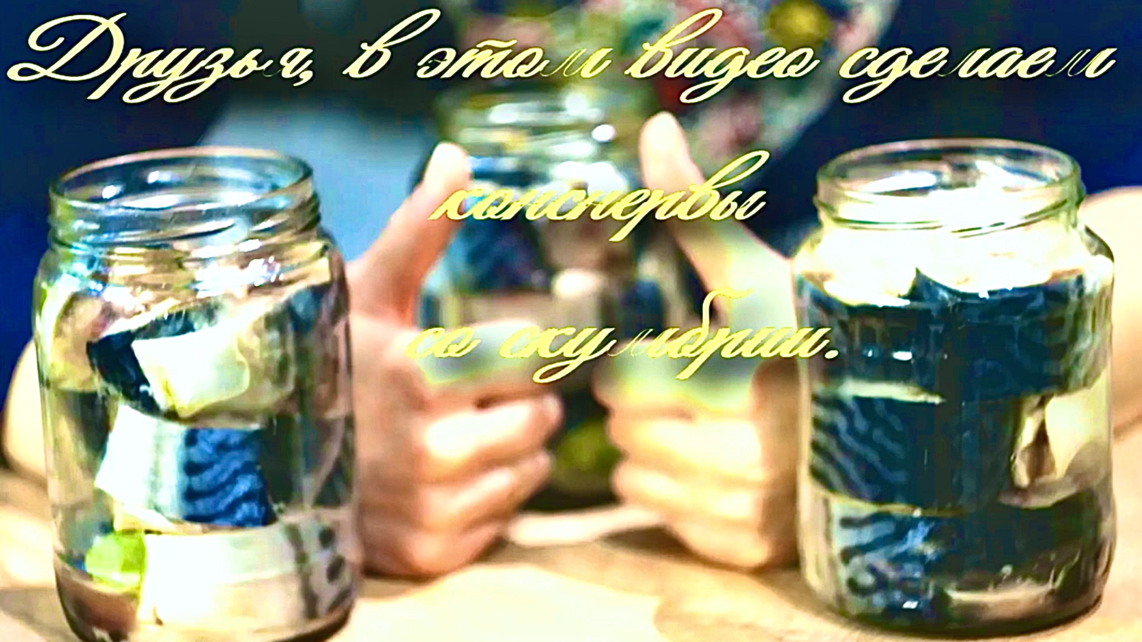 СДЕЛАЛА БЫ 50 БАНОК, было бы где хранить. Рецепт скумбрии.