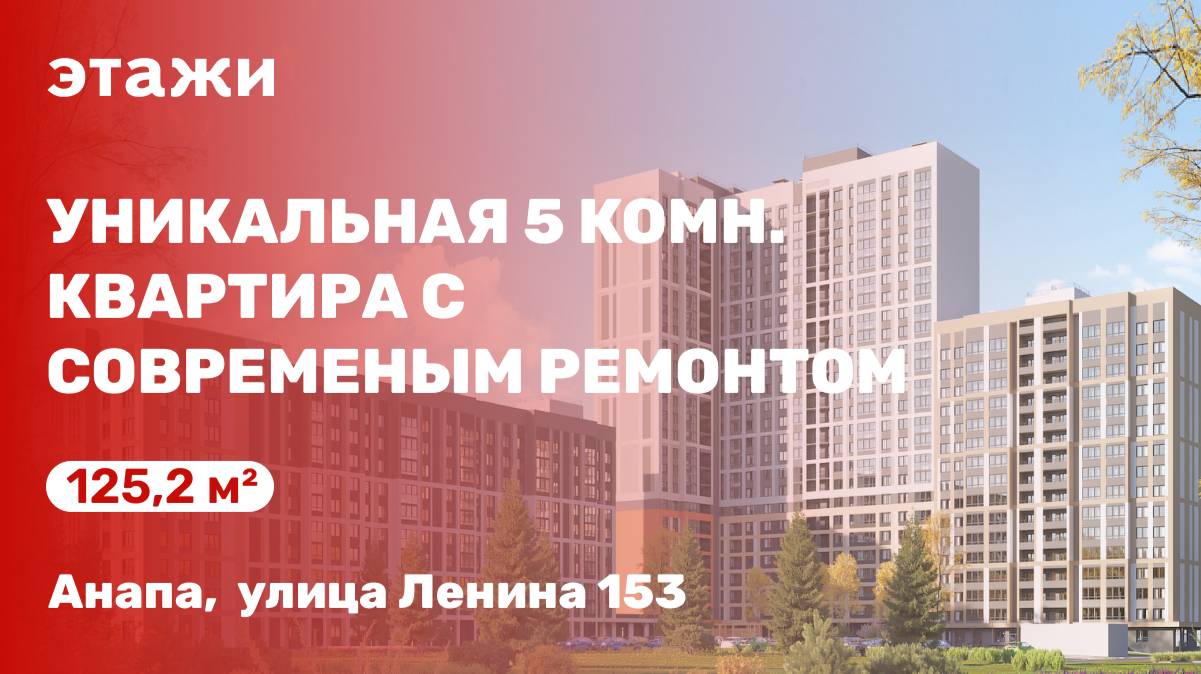 Уникальная 5 комн. квартира с современным ремонтом