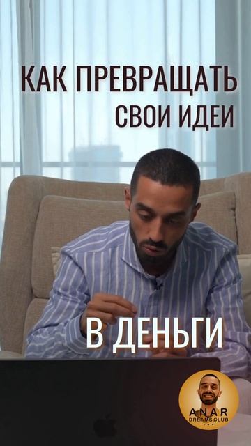 Как превращать свои идеи в деньги? Ещё больше видео и личных встреч в закрытом ТГ-канале всего за 1