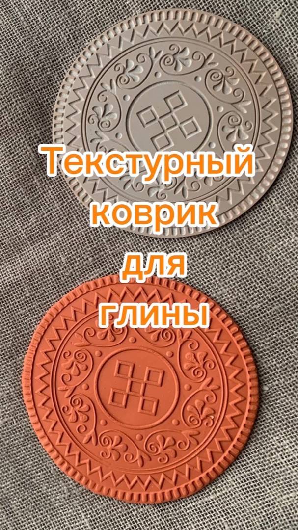 Текстурный коврик для  глины