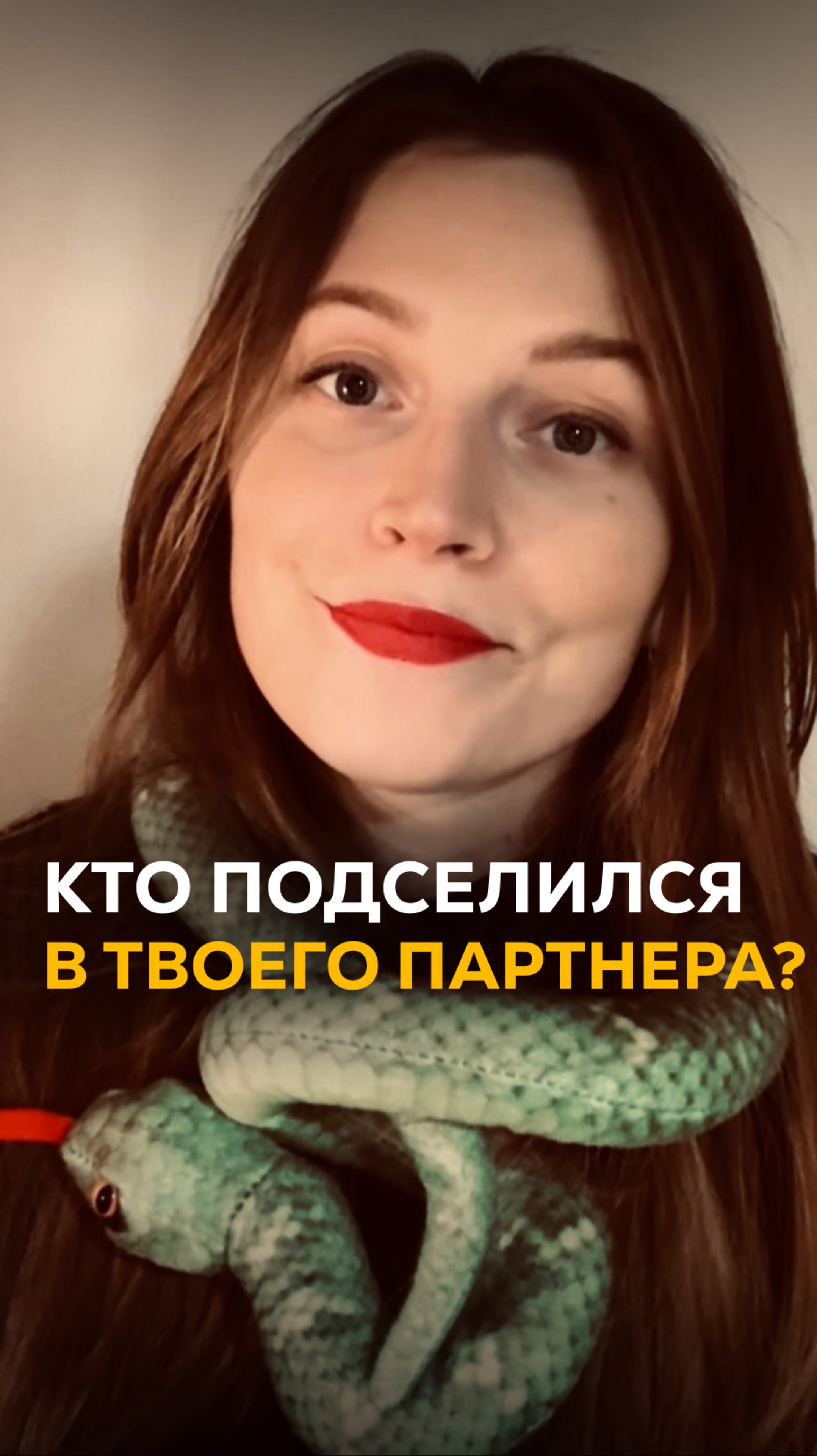 Кто подселился в твоего партнера?