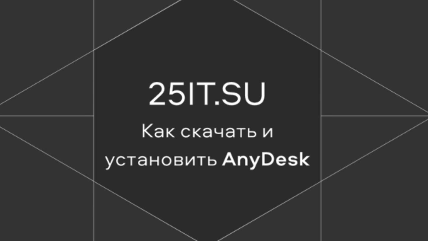 Как скачать и установить Anydesk