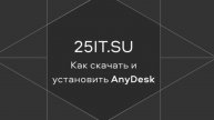 Как скачать и установить Anydesk