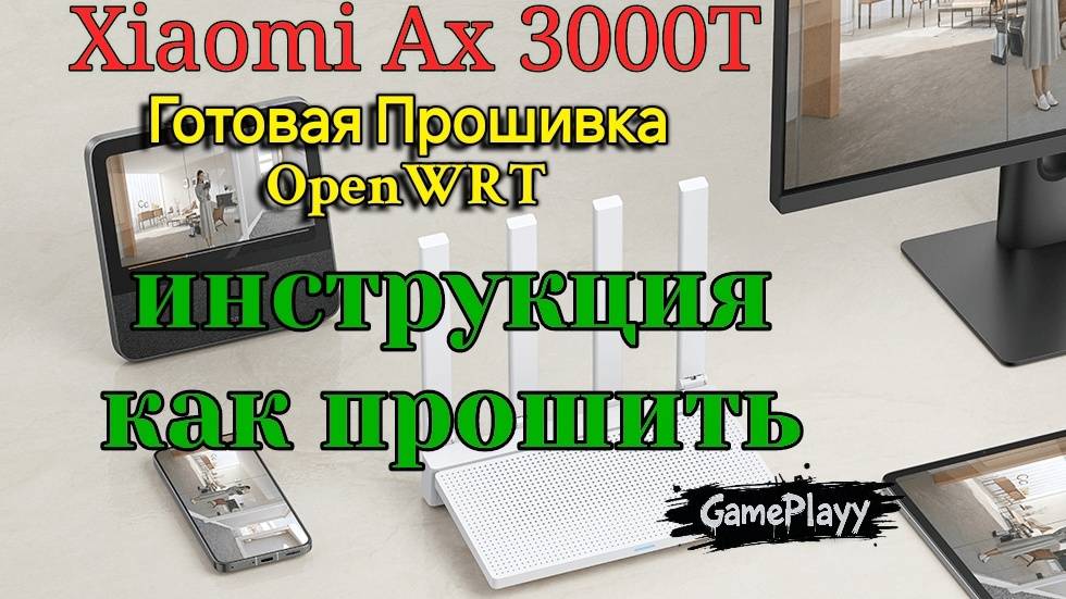 Готовая Прошивка OpenWrt Роутера Xiaomi Ax3000T Инструкция