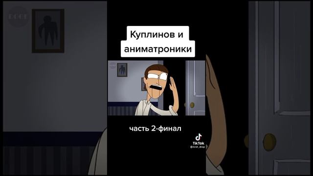 тик ток часть 12  @Kuplinov ► Play аниматроники