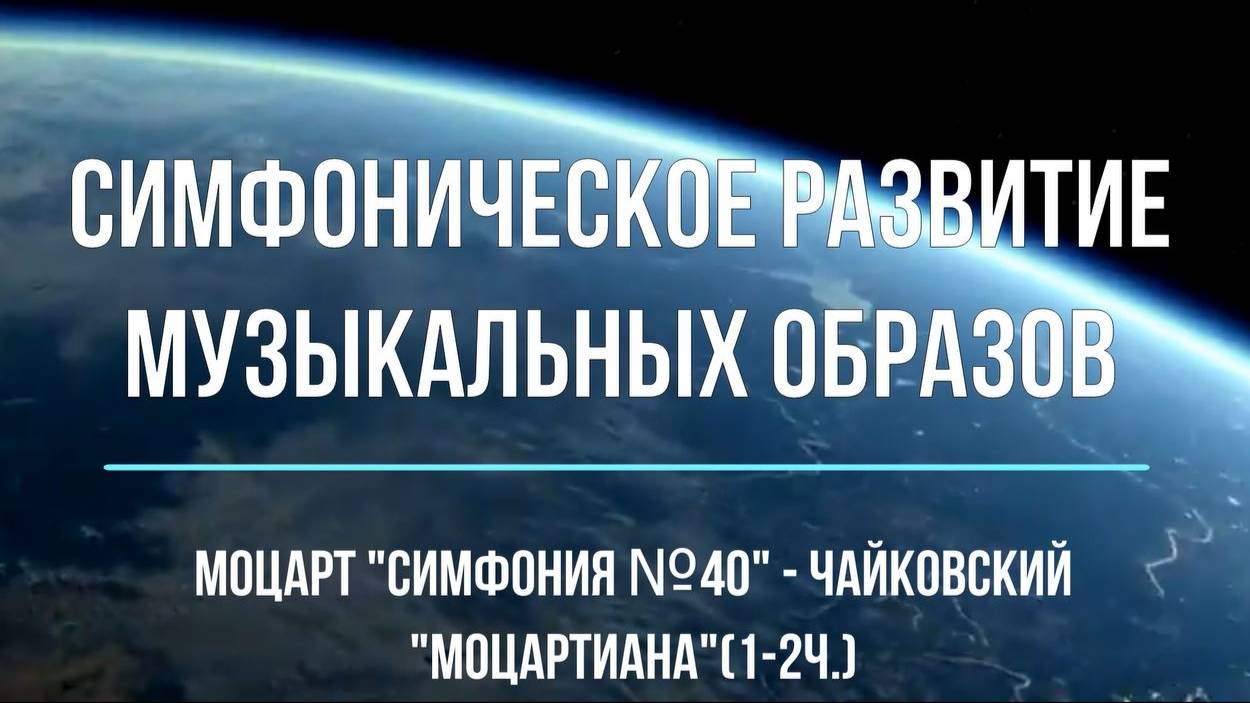 Симфоническое развитие музыкальных образов. Моцарт и "Моцартиана" П.И. Чайковского. Слушаем.6 класс