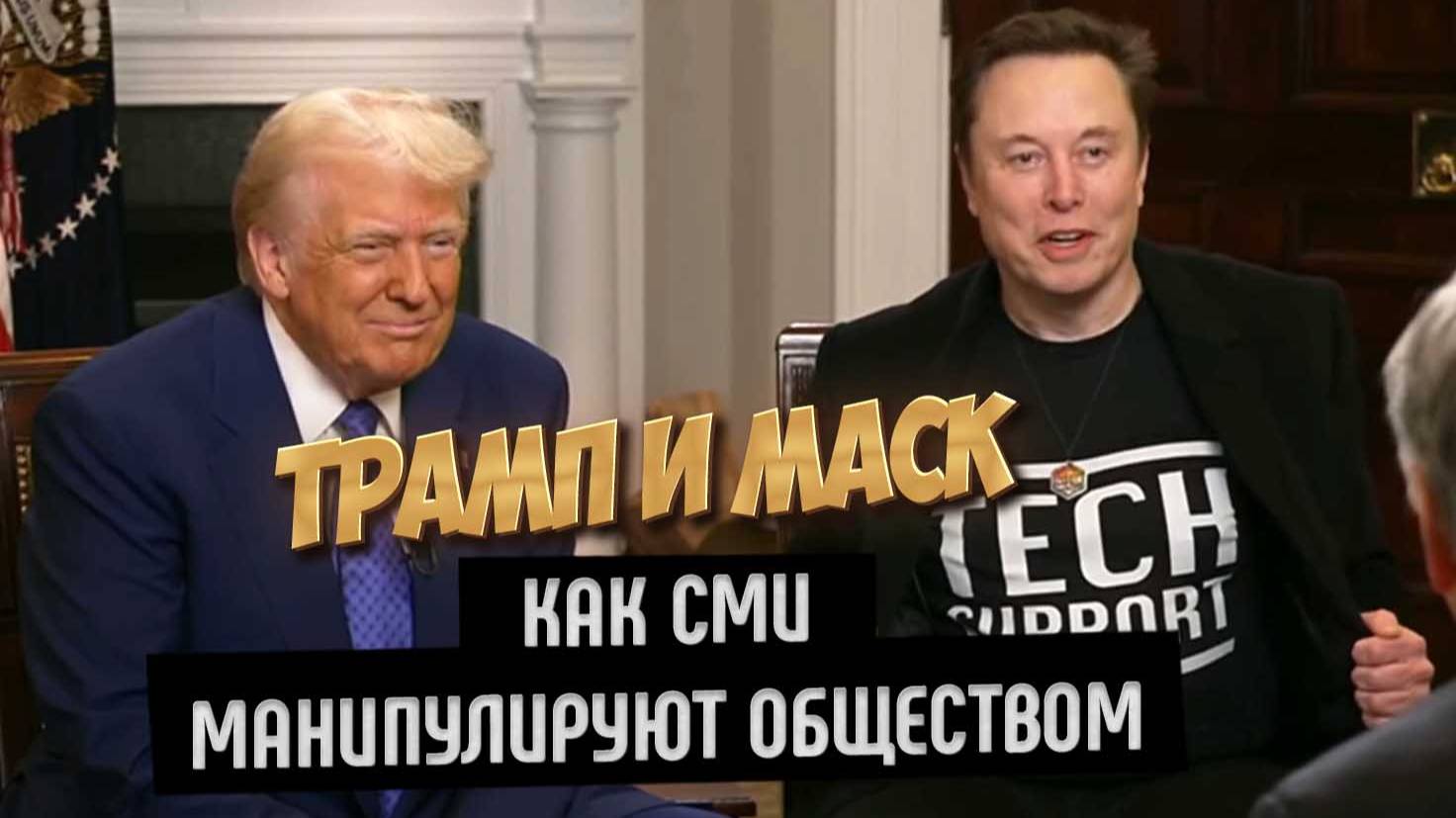 Дональд Трамп и Илон Маск: как СМИ манипулирует обществом.