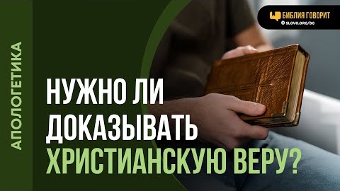 Нужно ли доказывать христианскую веру? | "Библия говорит"-Алексей Коломийцев