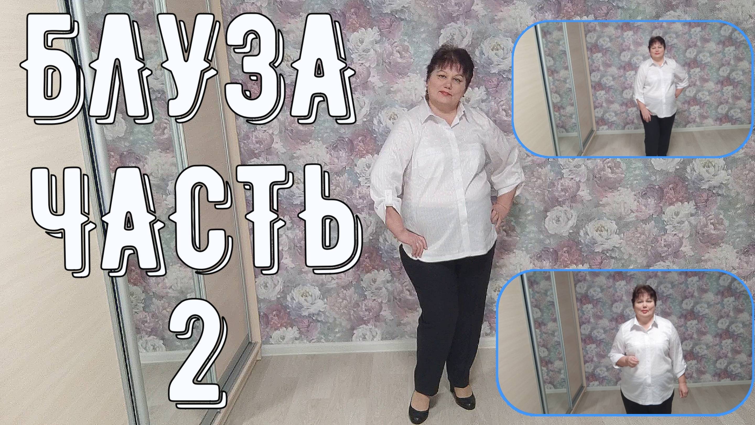 БЛУЗА 2ч. Мои трафареты Обзор готового изделия