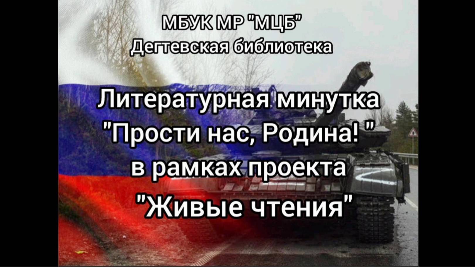 Литературная минутка "Прости нас, Родина!"