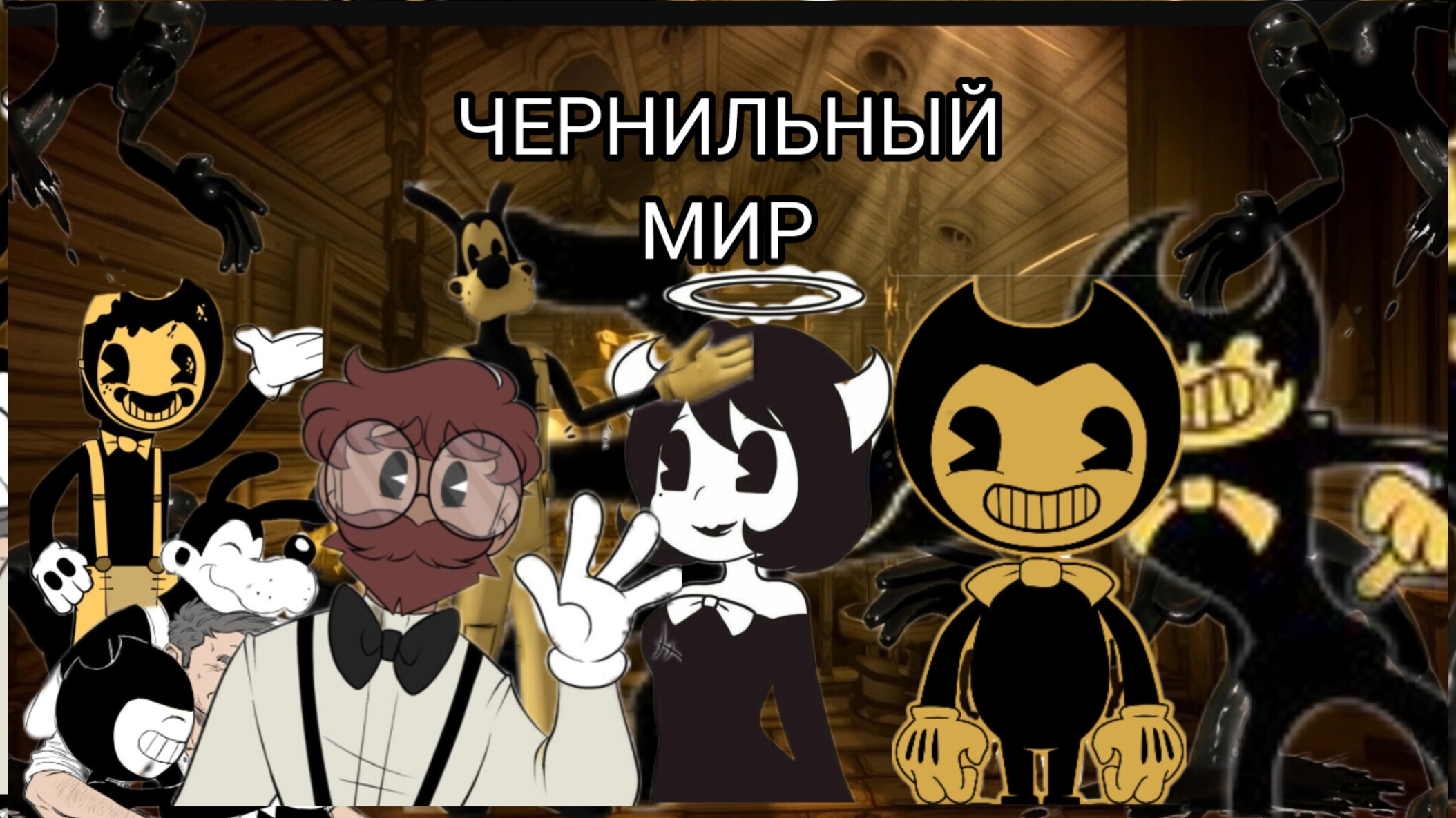 Чернильный мир (2025)