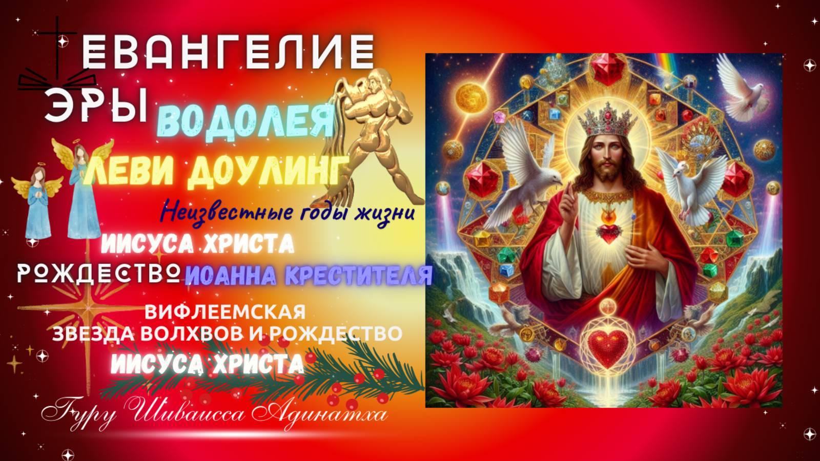ЕВАНГЕЛИЕ ЭРЫ ВОДОЛЕЯ Леви Доулинг Неизвестные годы жизни Иисуса Христа