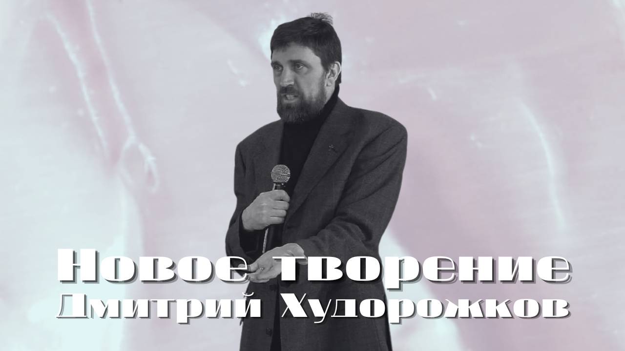 Новое творение | Худорожков Дмитрий | Церковь Божья Владивосток