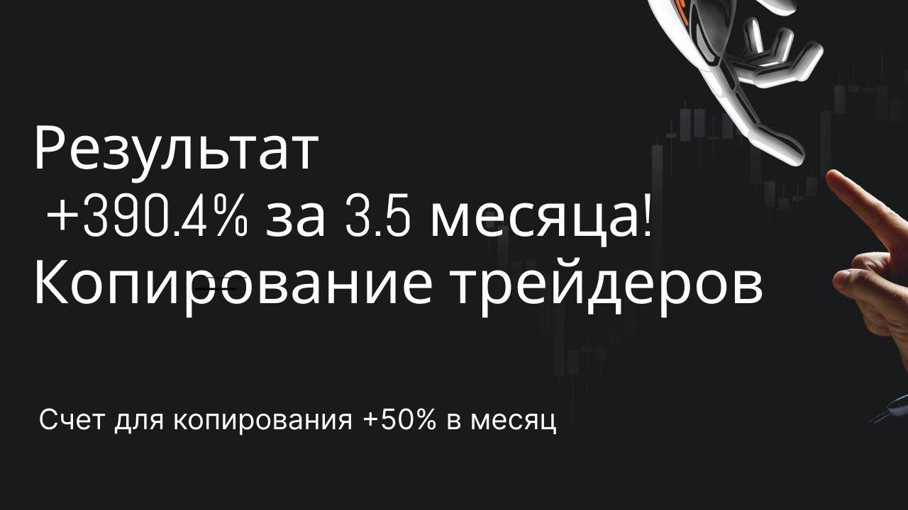 Результат на счете +390.4% за 3.5 месяцев! Копирование трейдеров