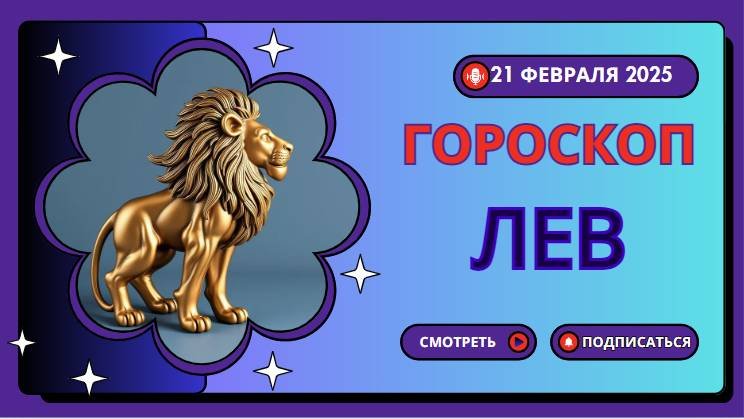 ♌ 21 февраля 2025. Гороскоп на сегодня для Льва – день побед и признания!