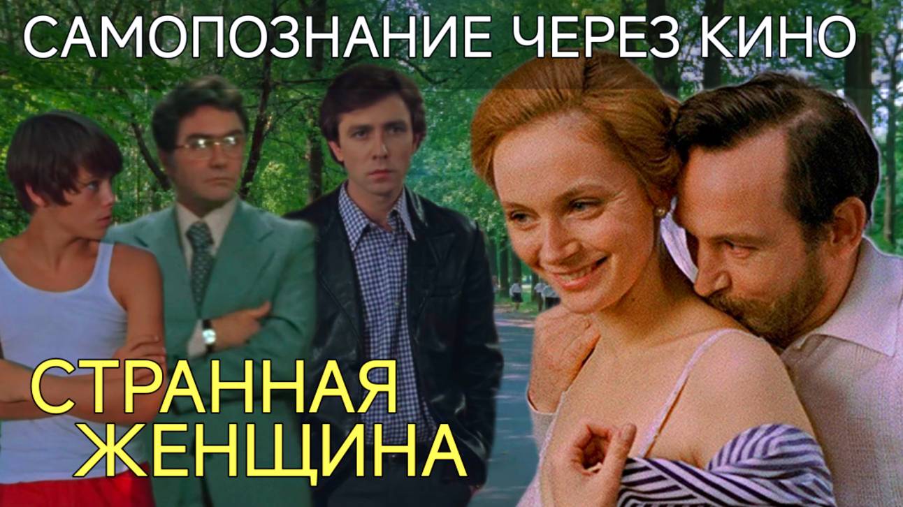 Самопознание через кино. СТРАННАЯ ЖЕНЩИНА (СССР, 1977, мелодрама о поисках любви, реж. Юлий Райзман)