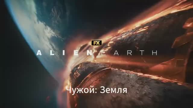 Чужой - Земля — Русский тизер-трейлер (Дубляж, 2025)